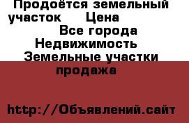 Продоётся земельный участок . › Цена ­ 1 300 000 - Все города Недвижимость » Земельные участки продажа   
